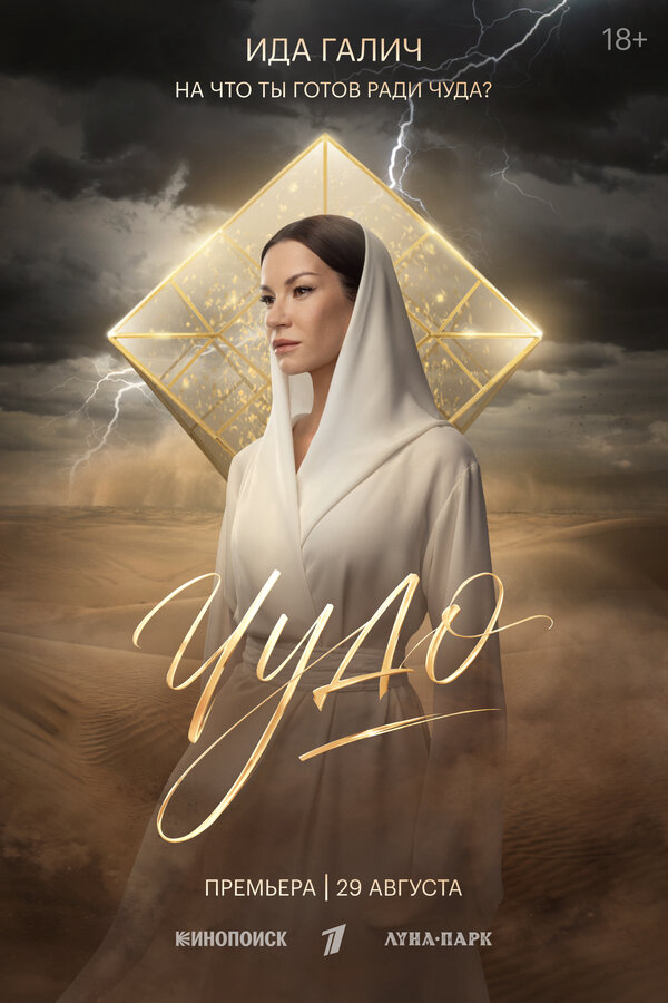Чудо - постер сериала